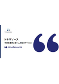 半導体業界に強い転職エージェント「トナリソース」人材紹介