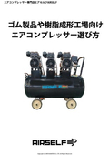 ゴム製品や樹脂成形工場向けエアコンプレッサー選び方