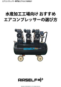 水産加工工場向けおすすめエアコンプレッサーの選び方