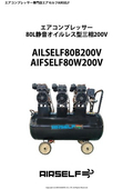 コンプレッサー静音最強クラス三相200V80Lオイルレスエアーコンプレッサー三相200V業務用