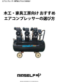 木工・家具工房向けおすすめエアコンプレッサーの選び方