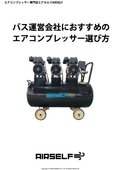 バス運営会社におすすめのエアーコンプレッサー選び方
