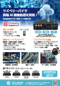 ラズベリーパイで現場AI 画像処理を実現! Raspberry Pi CM5 × Hailo-8L