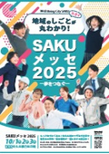 SAKUメッセ　開催概要