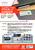 PCなどの棚卸がもっと早く簡単に！　RFIDを使った固定資産管理