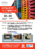 屋内外の倉庫での使用を想定し 耐久性、耐候性を兼ね備えたパレット管理用RFIDラベル