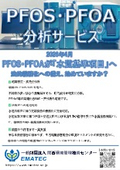 PFOS・PFOA分析サービス