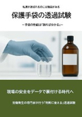 保護手袋の透過試験