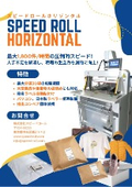 スピードロールホリゾンタルカタログ