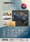  スピードロールエア製品カタログ