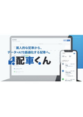 配車くん紹介資料_株式会社Ribura
