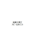 Fuji Seiko Co., Ltd. Appeal Points