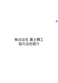 Introduction of Partner Companies of Fujiseiko Co., Ltd.