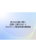 図面レス復元サポート 3Dスキャン×製造現場改善提案
