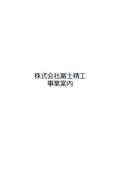 株式会社冨士精工事業案内