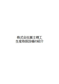 Introduction to Production Handling Equipment of Fujiseiko Co., Ltd.