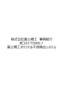 株式会社冨士精工　低コストでDX化！冨士精工オリジナル不良検出システムの紹介