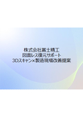 Fujiseiko Co., Ltd. Drawing-less Restoration Service 3D Scanning × Manufacturing Site Improvement Proposal
