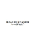 株式会社冨士精工保有設備　ブロー成形機紹介