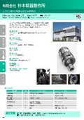 有限会社 杉本精器製作所