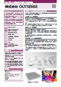 大田区研究開発型企業ガイド2025　株式会社OUTSENSE
