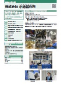 大田区研究開発型企業ガイド2025 株式会社小池製作所
