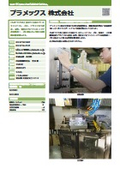 大田区研究開発型企業ガイド2025 プラメックス株式会社