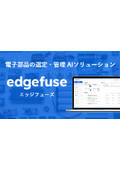 電子部品選定・管理AIソリューション『edgefuse(エッジフーズ)』