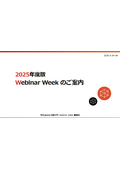 BtoBオンラインイベント「WebinarWeek2025年度ご案内」　※数⽇間にわたってウェビナーをリレー
