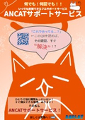 ANCATサポートサービス