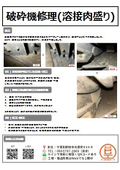 【施工事例】破砕機修理(溶接肉盛り)