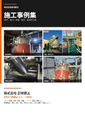倉持鉄工施工事例