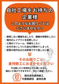 【お困りごと対応例】自社工場をお持ちの企業様