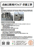 【施工事例】点検口新規タラップ・歩廊工事