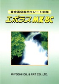 重金属吸着用キレート樹脂『エポラスMX-8C』