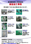 Product Processing Case Studies [Niigata Parts Processing Co., Ltd.]