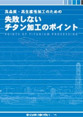 【資料】失敗しないチタン加工のポイント