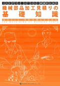 【資料】機械部品加工見積りの基礎知識