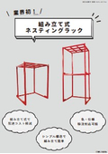【組立式】ネスティングラック