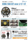COOL FAN JET miniシリーズ