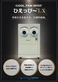 COOL FAN SPOT ひえっぴ～LX