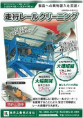 走行レールクリーニング
