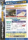 天井クレーンリスク診断