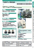 横浜ものづくり企業ガイド2026-2027 アポロテック株式会社