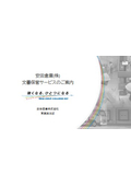 【製品資料】文書保管サービス│保管スペースの有効活用と文書管理体制の整備を通じて、業務効率化を実現