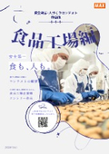 【安全表示・人づくりコンテスト作品集】食品工場編｜食品工場における安全表示・導線指示等