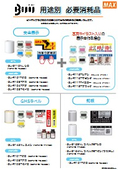 【チラシ】Bepop（ビーポップ）おすすめ消耗品・コスト比較チラシ