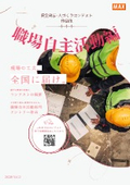 【安全表示・人づくりコンテスト作品集】職場自主活動編｜熱中症対策や5S活動等
