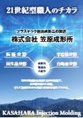 笠原成形所 会社案内