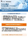 解説資料『技術翻訳にAIを活用する際の5つのリスク』